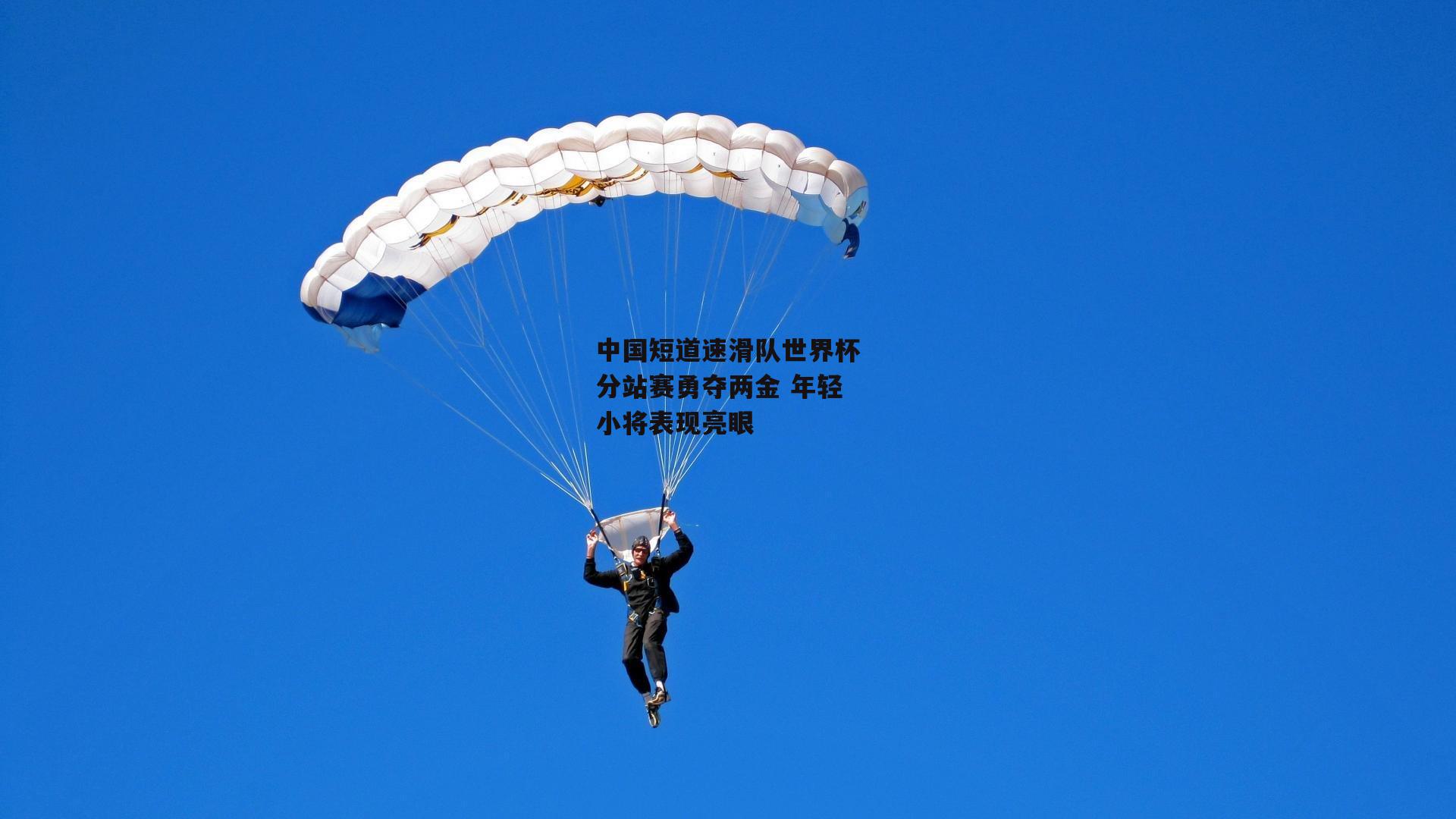 中国短道速滑队世界杯分站赛勇夺两金 年轻小将表现亮眼