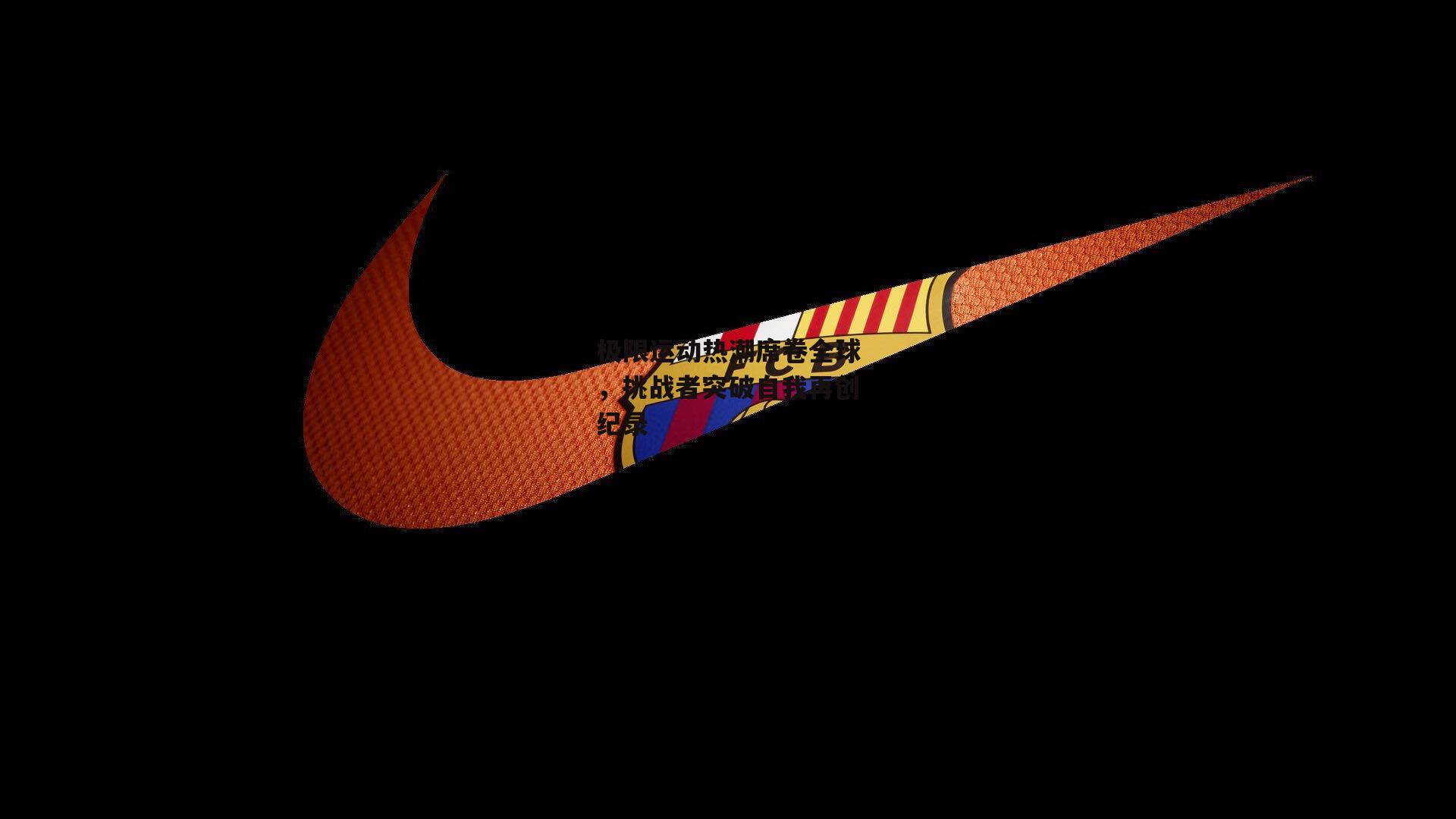 极限运动热潮席卷全球，挑战者突破自我再创纪录