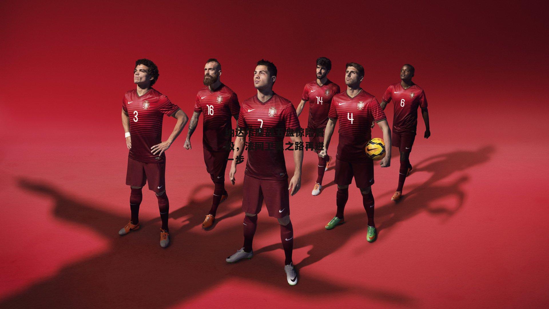 纳达尔鏖战五盘惊险晋级<a href=