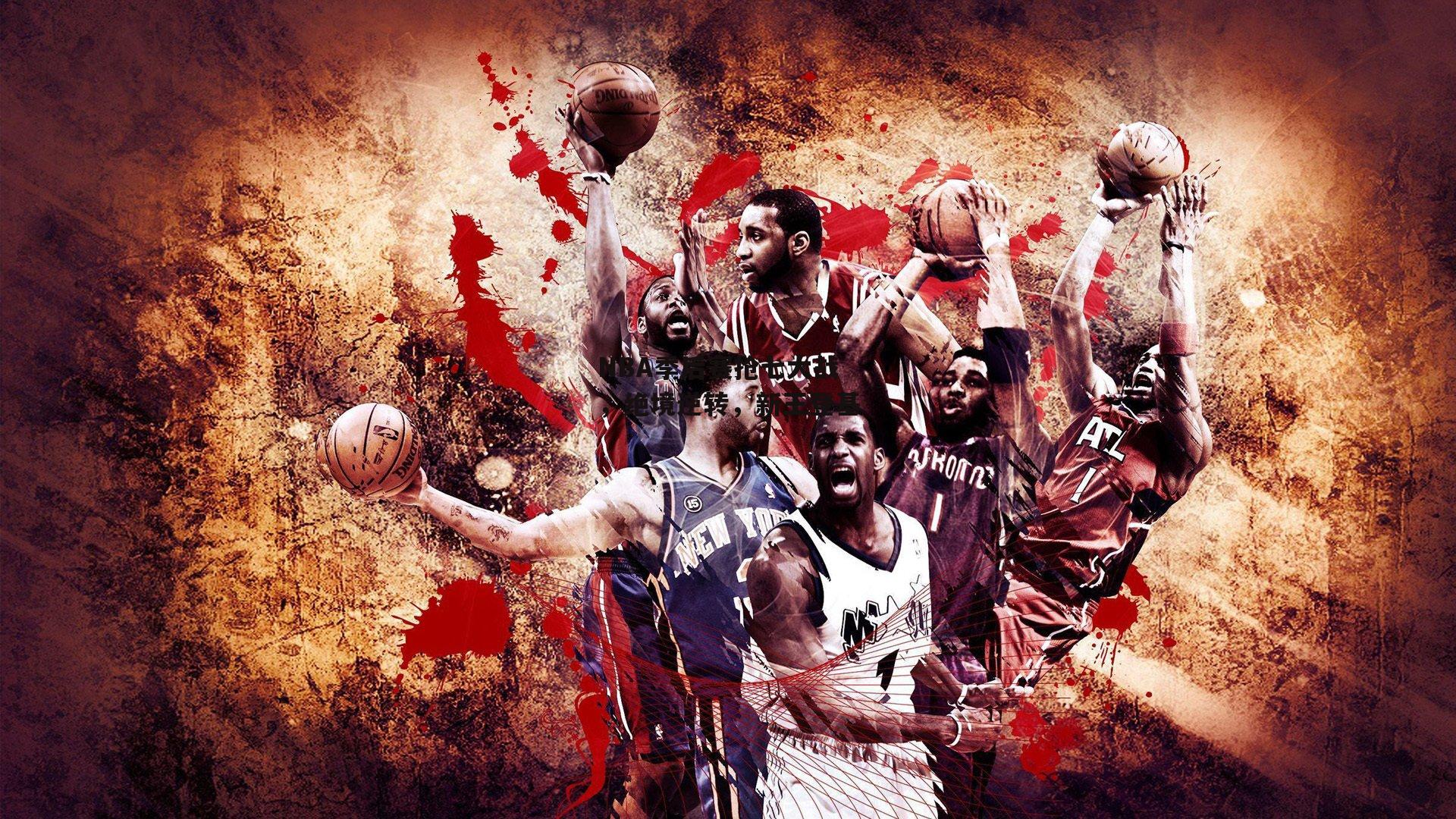 NBA季后赛抢七大战，绝境逆转，新王登基