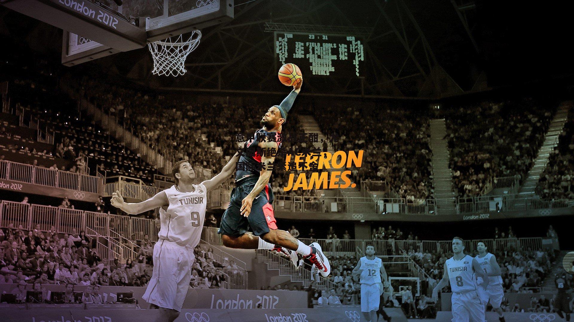 意甲联赛激战正酣,尤文图斯绝杀AC米兰,国际米兰紧追不舍